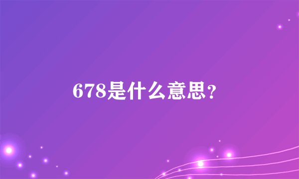 678是什么意思？