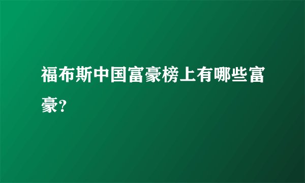 福布斯中国富豪榜上有哪些富豪？