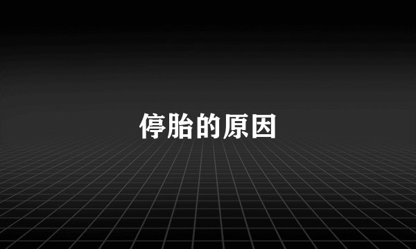 停胎的原因