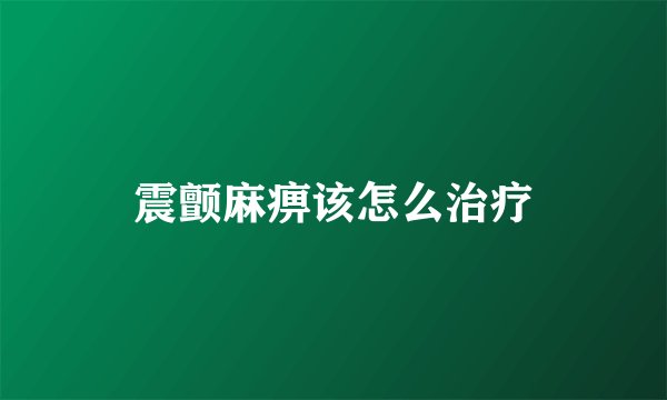震颤麻痹该怎么治疗