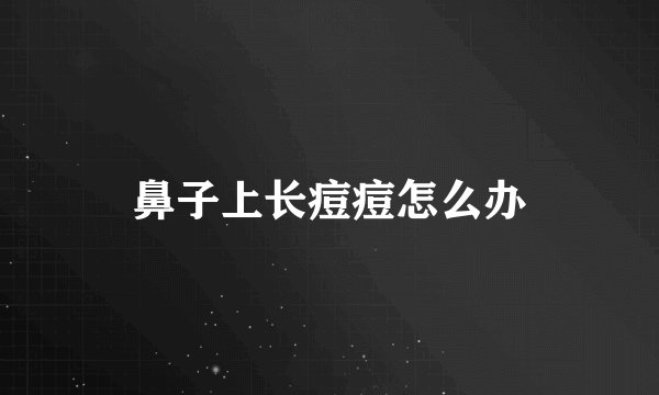 鼻子上长痘痘怎么办