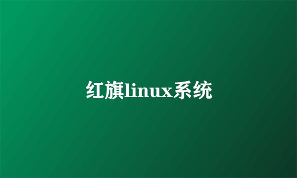 红旗linux系统