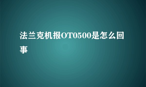 法兰克机报OT0500是怎么回事