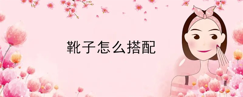 靴子怎么搭配