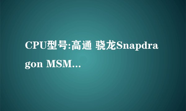 CPU型号:高通 骁龙Snapdragon MSM8625Q 与联发科 MT6517T 哪个好，联想S720i,联想A820e,华为T8950D哪个好