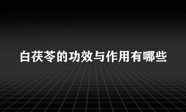 白茯苓的功效与作用有哪些
