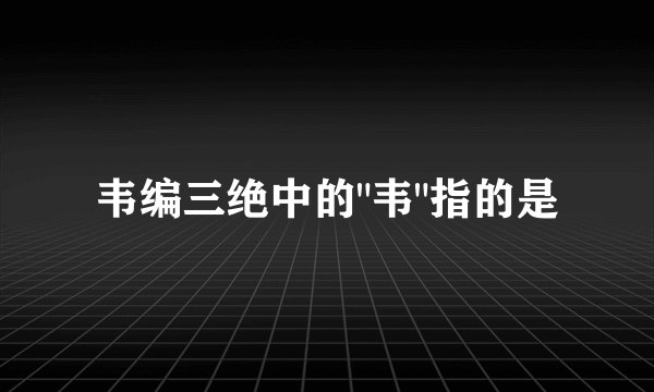 韦编三绝中的