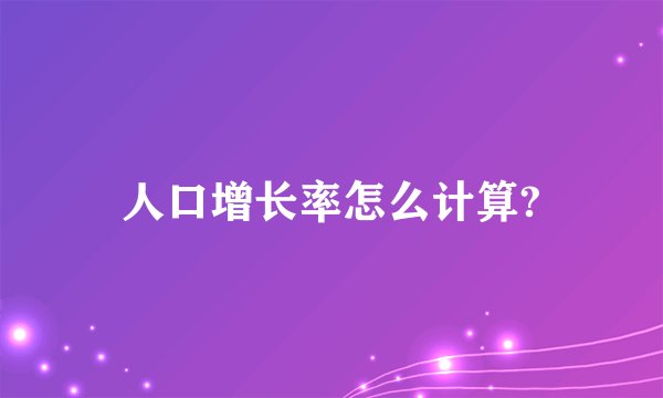 人口增长率怎么计算?