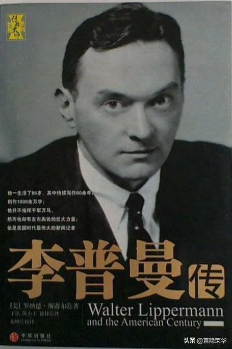 如何理解「李普曼是时评界第二牛逼的人物」？