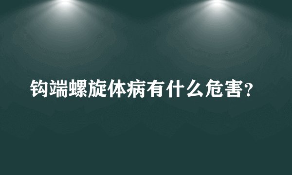 钩端螺旋体病有什么危害？