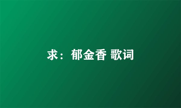 求：郁金香 歌词