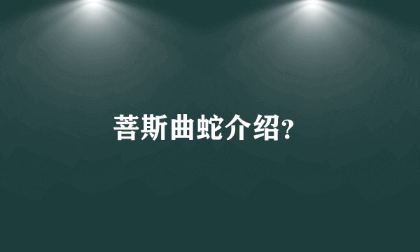 菩斯曲蛇介绍？