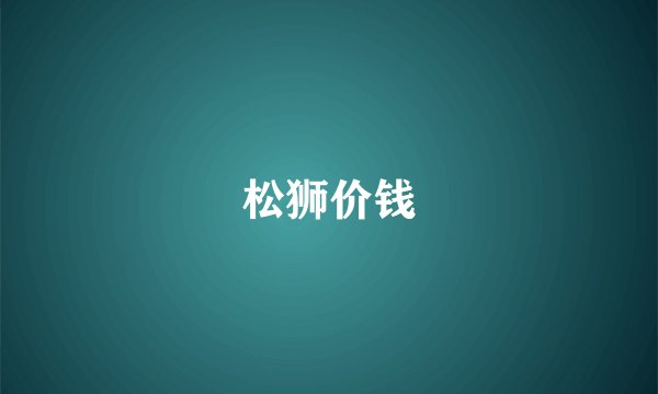 松狮价钱