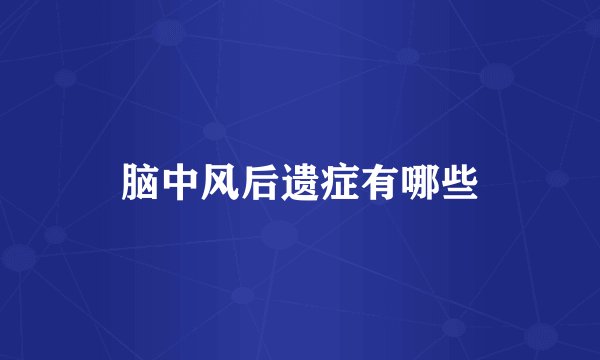 脑中风后遗症有哪些