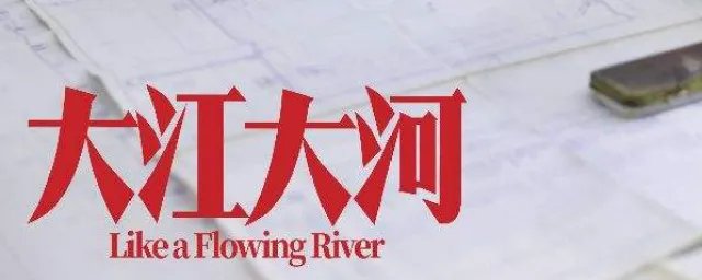 大江大河剧情 大江大河剧情是什么