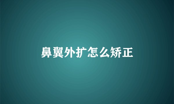 鼻翼外扩怎么矫正