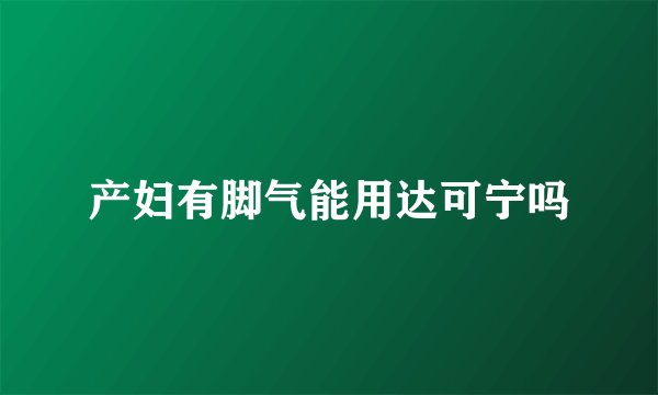 产妇有脚气能用达可宁吗