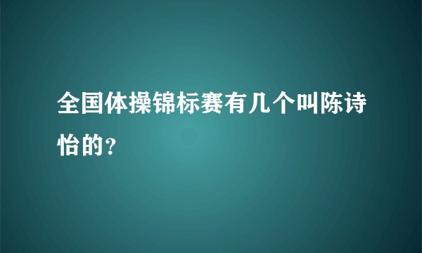全国体操锦标赛有几个叫陈诗怡的？