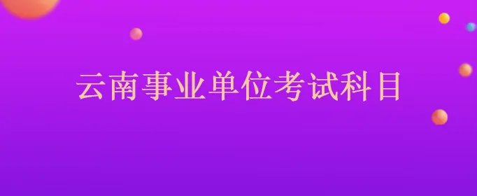 云南事业单位考试科目