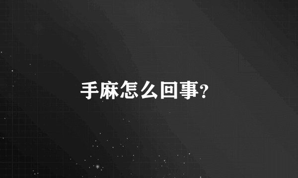 手麻怎么回事？