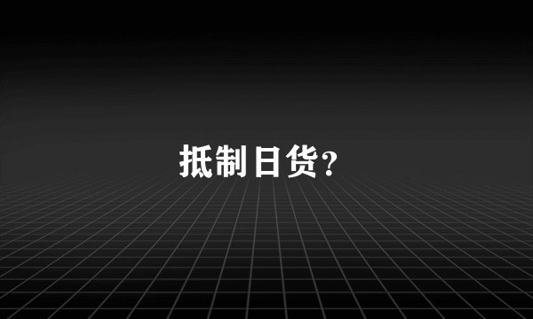 抵制日货？