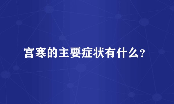 宫寒的主要症状有什么？