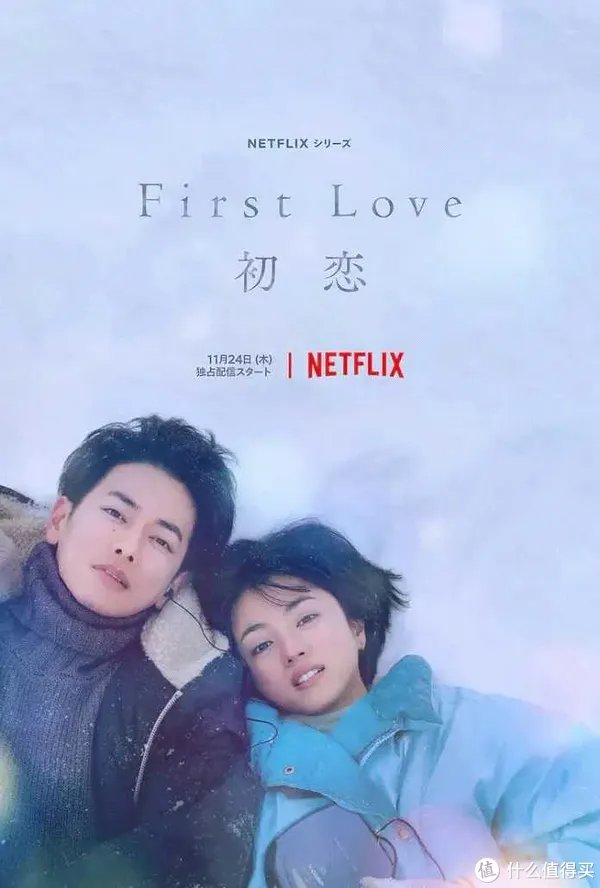 日剧 First Love 初恋 剧情、评价：Netflix 纯爱日剧