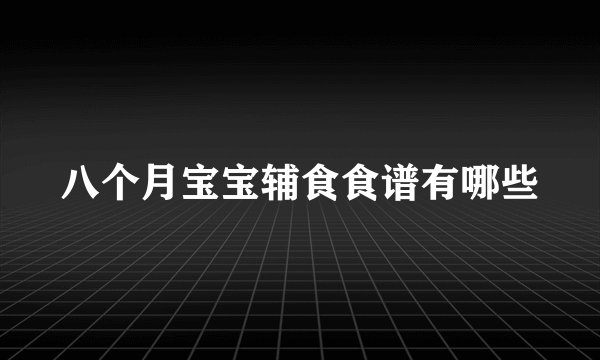 八个月宝宝辅食食谱有哪些