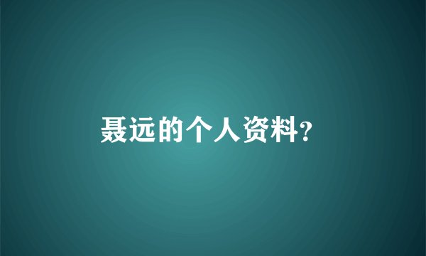 聂远的个人资料？