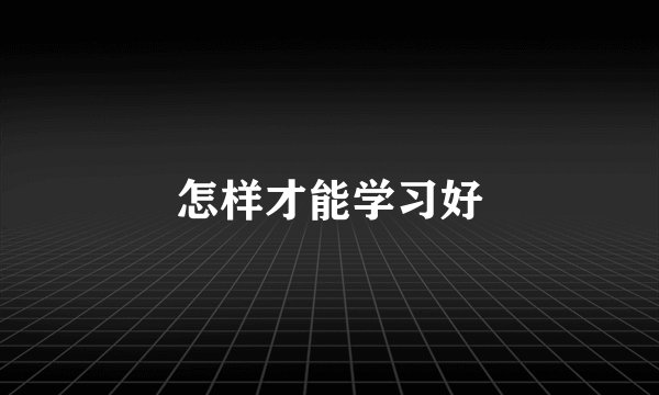怎样才能学习好