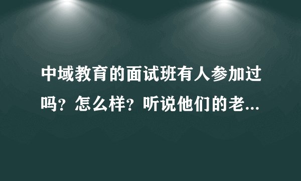中域教育的面试班有人参加过吗？怎么样？听说他们的老师押中了国考的题目，是真的吗？