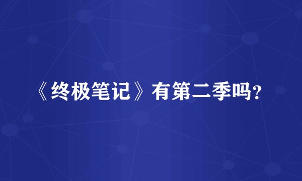 《终极笔记》有第二季吗？