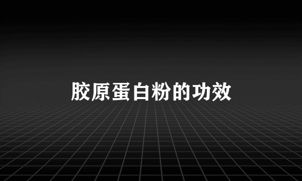 胶原蛋白粉的功效