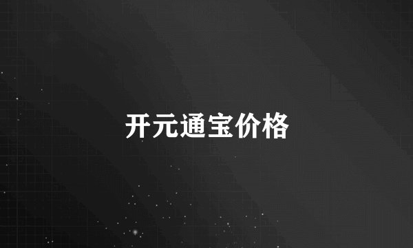 开元通宝价格