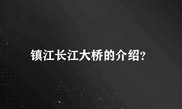 镇江长江大桥的介绍？
