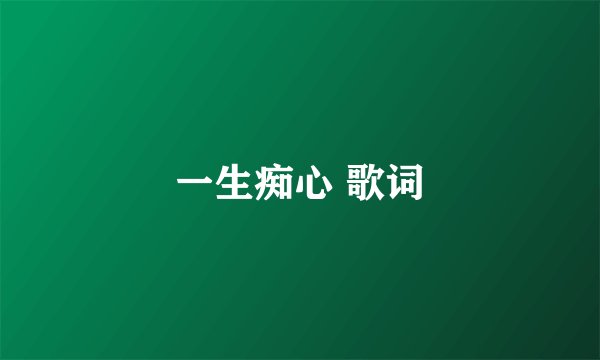 一生痴心 歌词