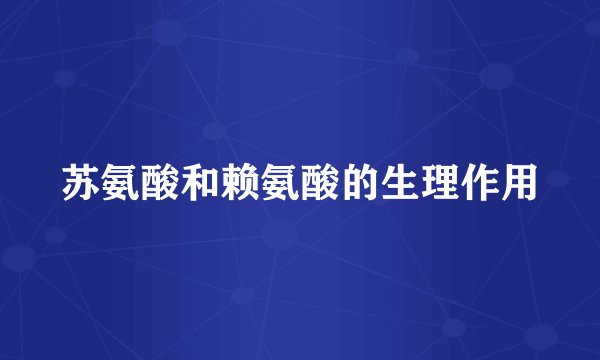 苏氨酸和赖氨酸的生理作用