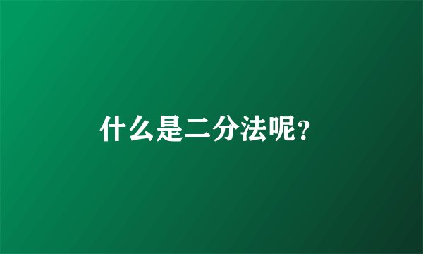 什么是二分法呢？