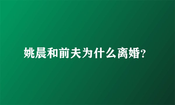 姚晨和前夫为什么离婚?