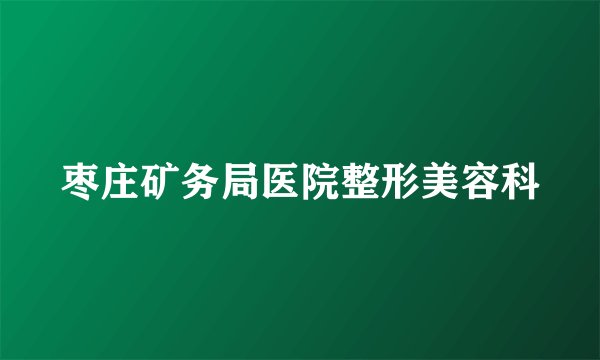 枣庄矿务局医院整形美容科
