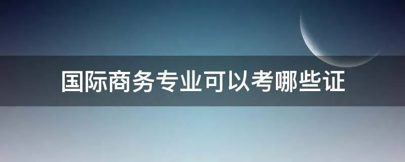 国际商务专业可以考哪些证