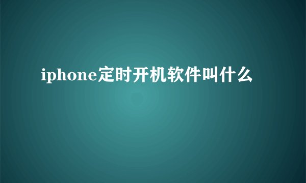 iphone定时开机软件叫什么