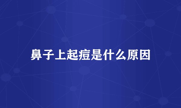鼻子上起痘是什么原因