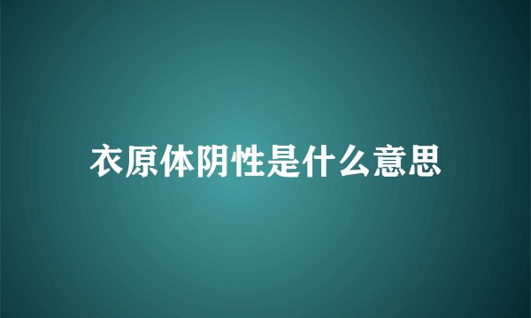 衣原体阴性是什么意思