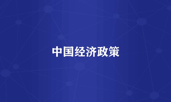 中国经济政策
