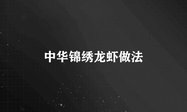 中华锦绣龙虾做法