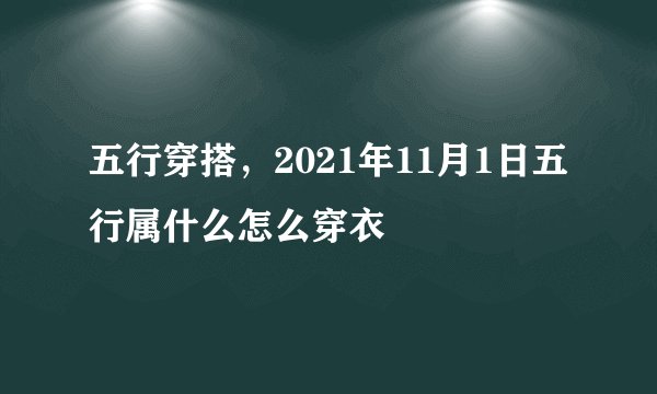 五行穿搭，2021年11月1日五行属什么怎么穿衣