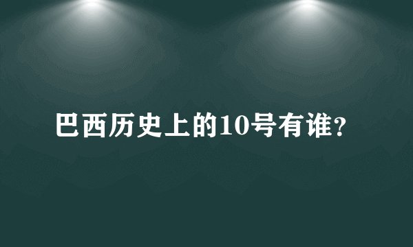巴西历史上的10号有谁？