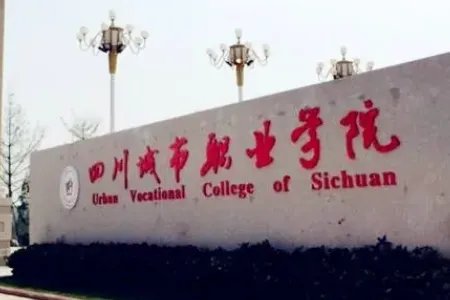 成都专科学校有哪些？
