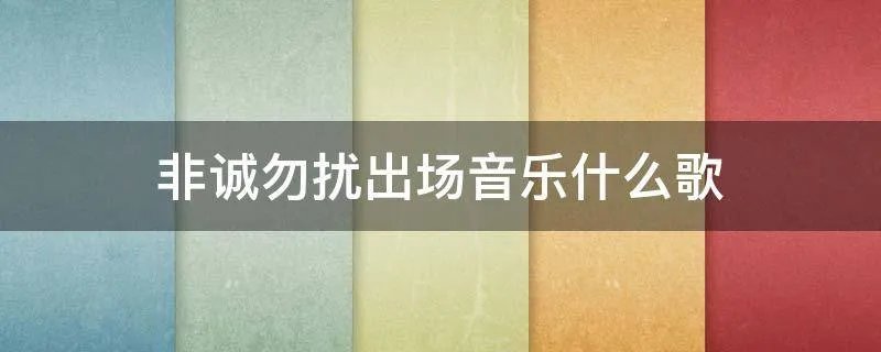 非诚勿扰出场音乐什么歌